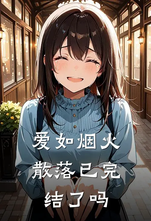 爱如烟火散落已完结了吗