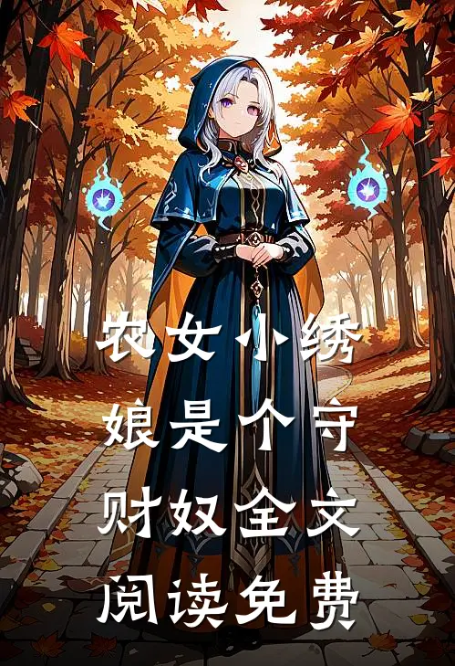 农女小绣娘是个守财奴全文阅读免费