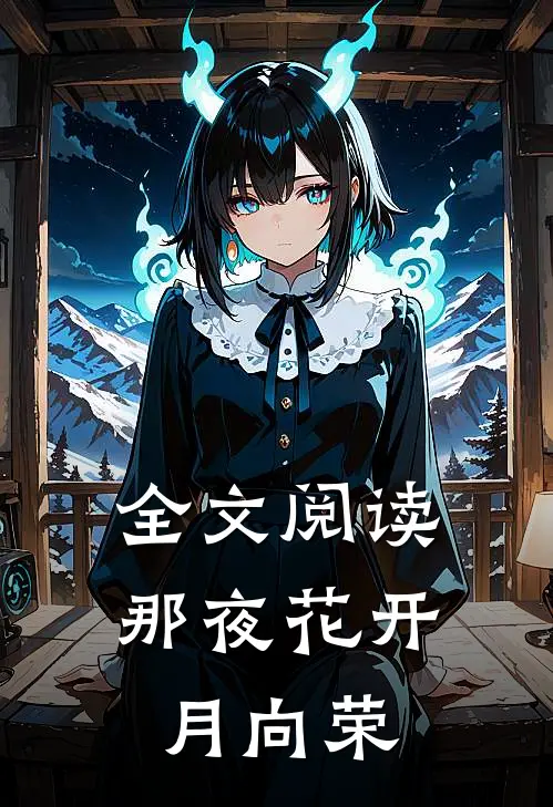 全文阅读那夜花开月向荣