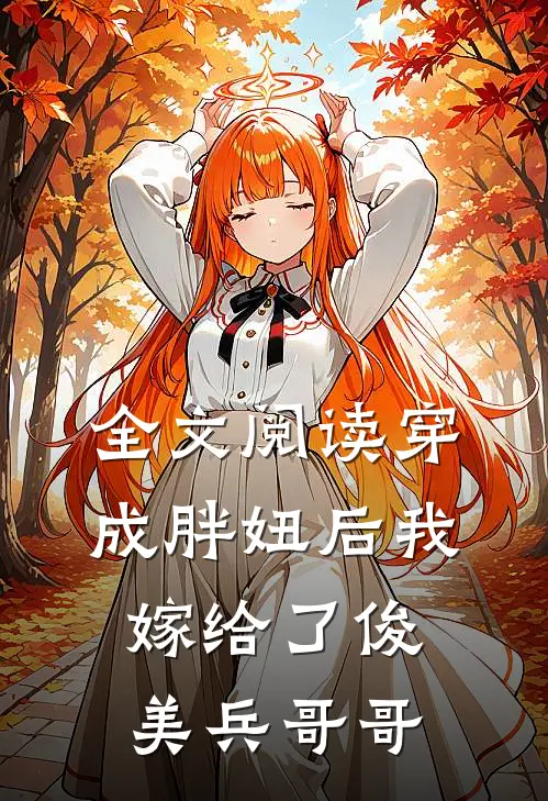 全文阅读穿成胖妞后我嫁给了俊美兵哥哥