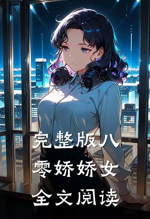 完整版八零娇娇女全文阅读