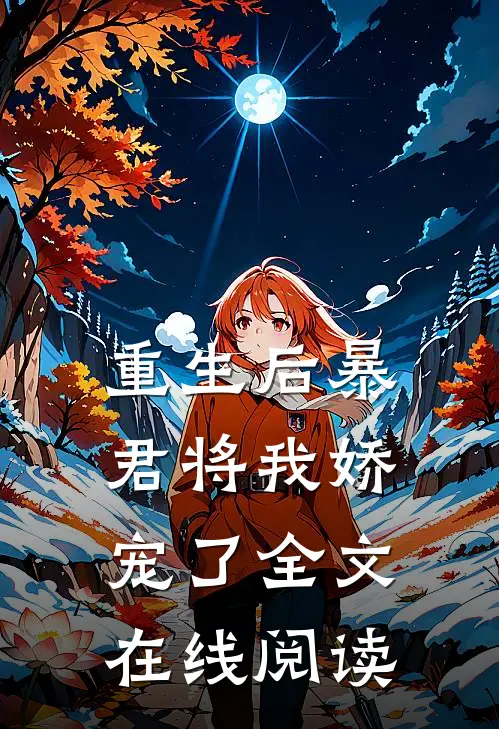 重生后暴君将我娇宠了全文在线阅读