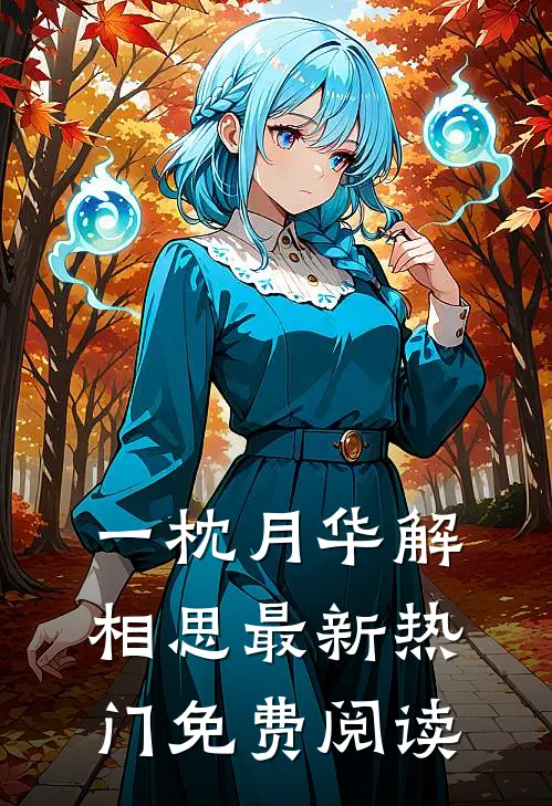 一枕月华解相思最新热门免费阅读