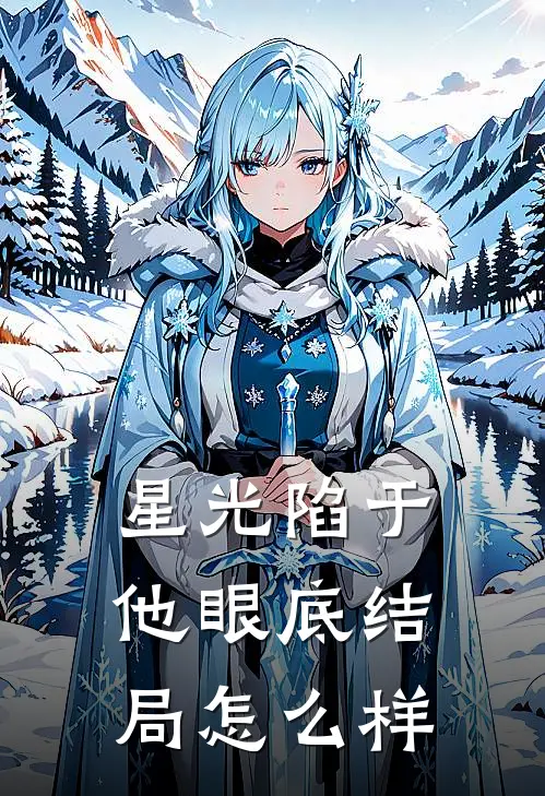 星光陷于他眼底结局怎么样