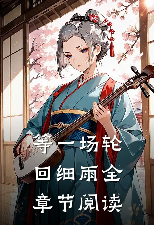 等一场轮回细雨全章节阅读