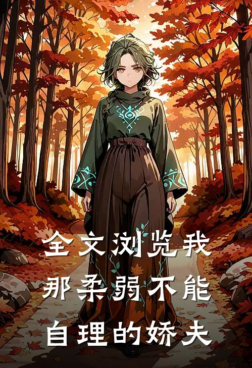 全文浏览我那柔弱不能自理的娇夫