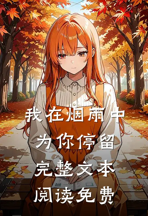我在烟雨中为你停留完整文本阅读免费