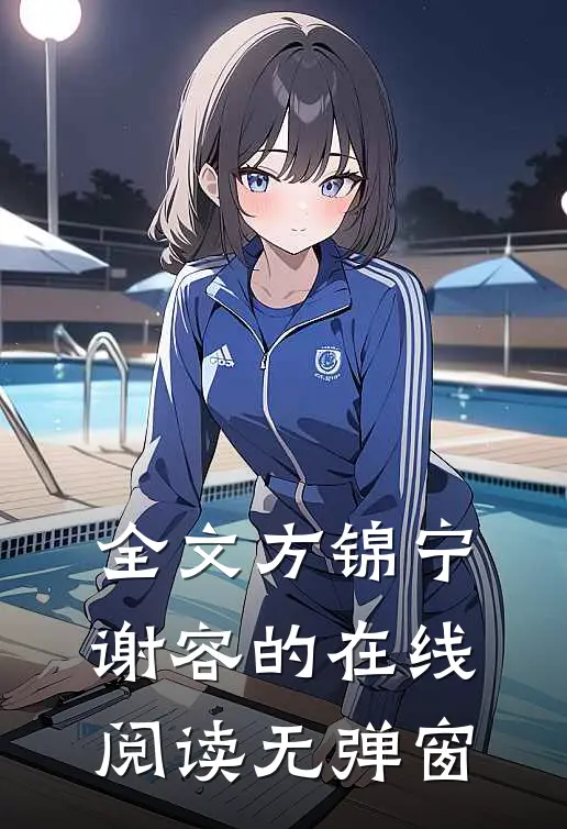 全文方锦宁谢容的在线阅读无弹窗