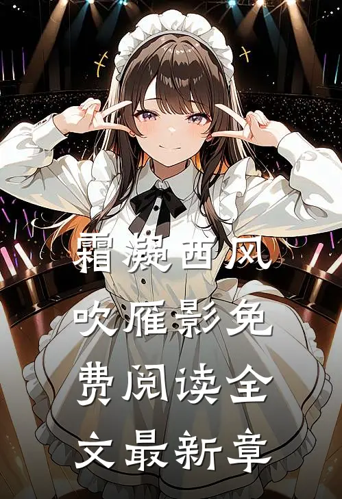 霜凝西风吹雁影免费阅读全文最新章