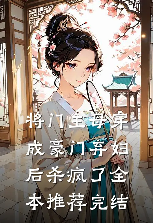 将门主母穿成豪门弃妇后杀疯了全本推荐完结