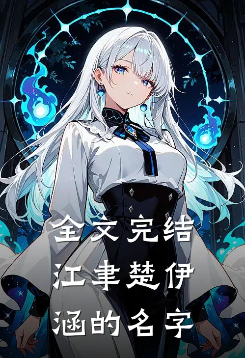 全文完结江聿楚伊涵的名字
