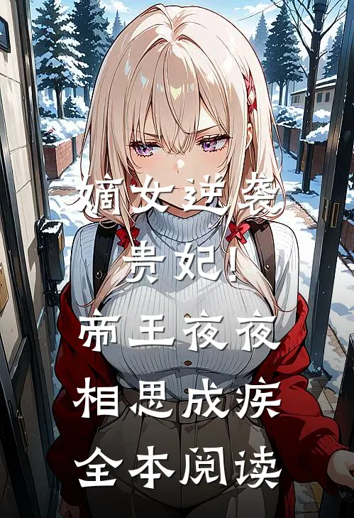 嫡女逆袭贵妃!帝王夜夜相思成疾全本阅读