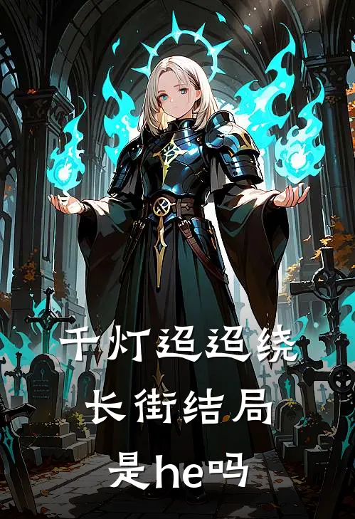 千灯迢迢绕长街结局是he吗