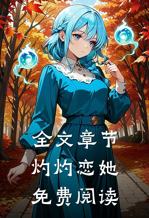 全文章节灼灼恋她免费阅读