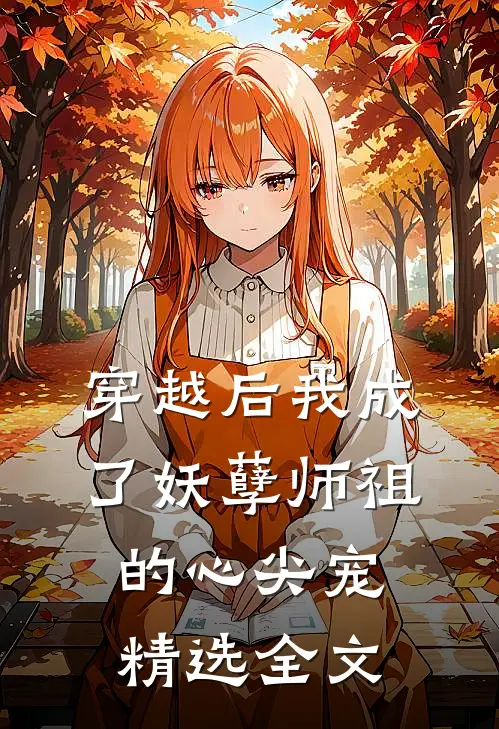 穿越后我成了妖孽师祖的心尖宠精选全文