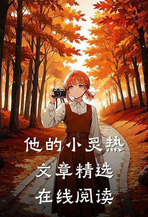 他的小炙热文章精选在线阅读