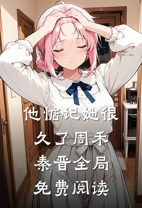 他惦记她很久了周禾秦晋全局免费阅读