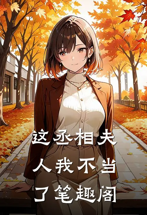 这丞相夫人我不当了笔趣阁