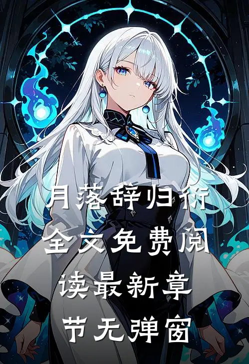 月落辞归衍全文免费阅读 最新章节 无弹窗