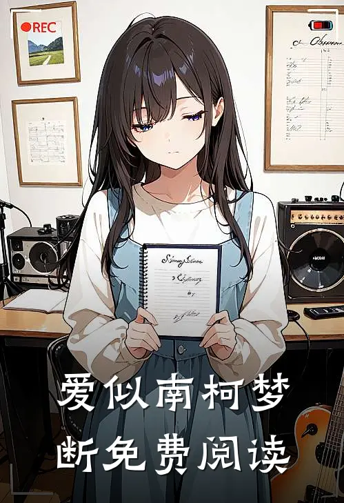 爱似南柯梦断免费阅读
