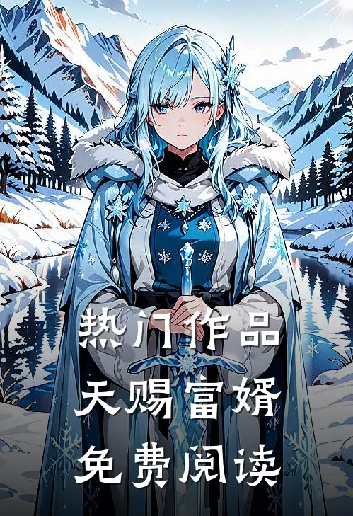 热门作品天赐富婿免费阅读