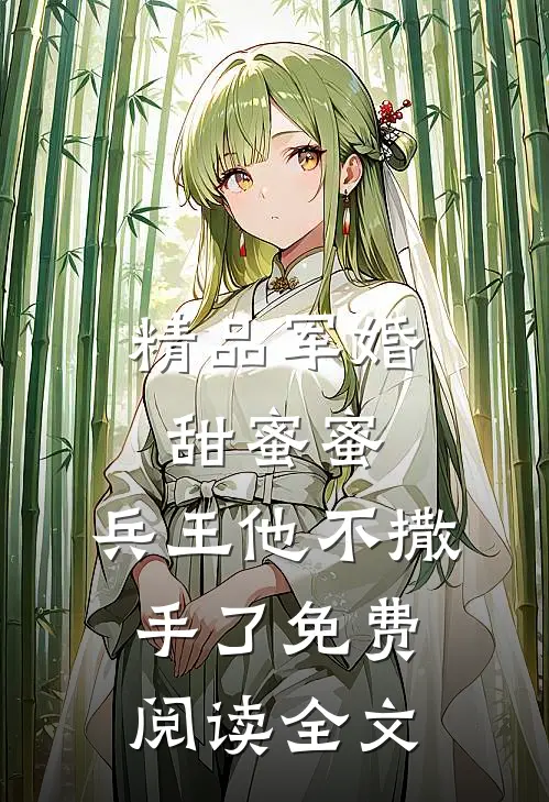 精品军婚甜蜜蜜,兵王他不撒手了免费阅读全文