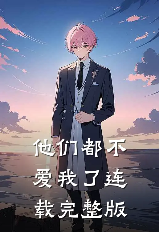 他们都不爱我了连载完整版