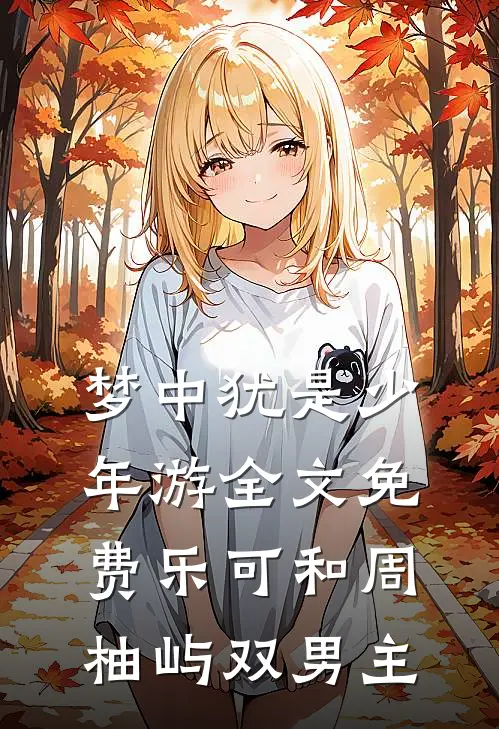 梦中犹是少年游全文免费乐可和周柚屿双男主