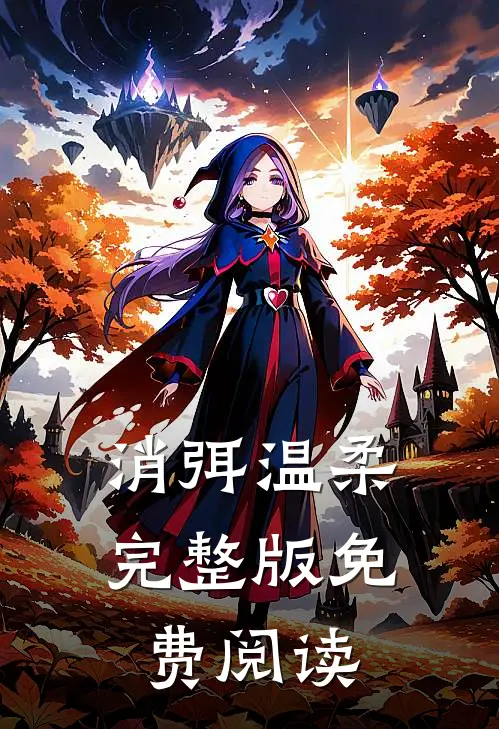 消弭温柔完整版免费阅读