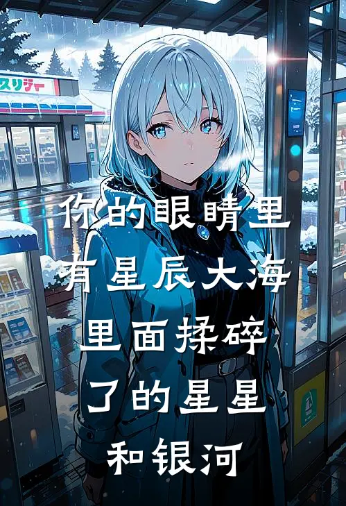 你的眼睛里有星辰大海,里面揉碎了的星星和银河
