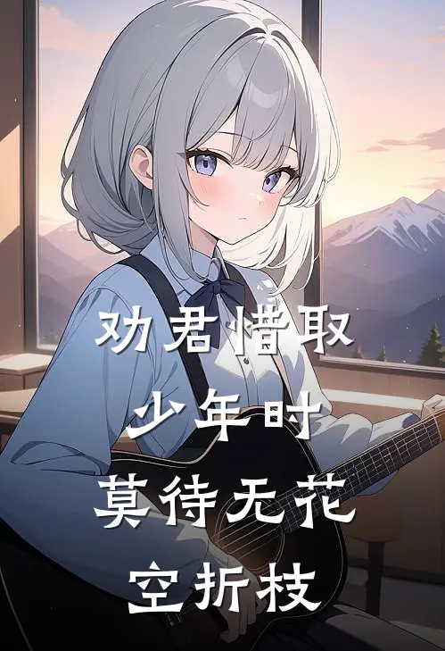 劝君惜取少年时,莫待无花空折枝