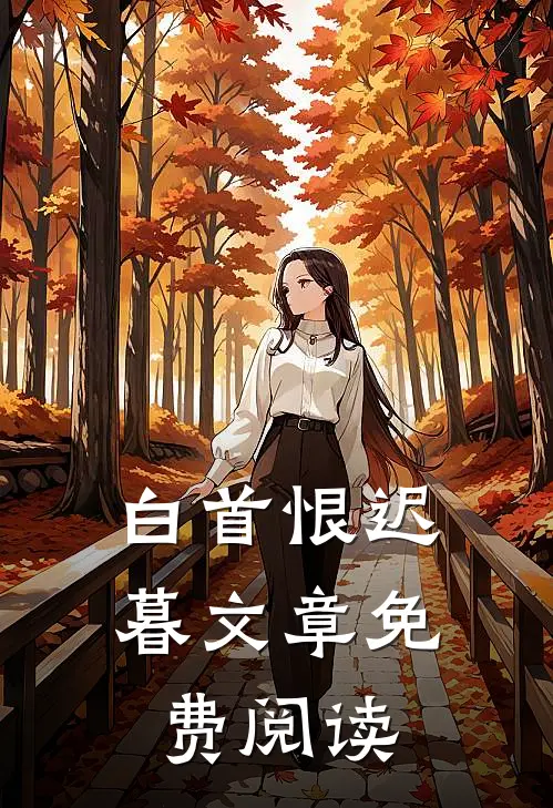 白首恨迟暮文章免费阅读