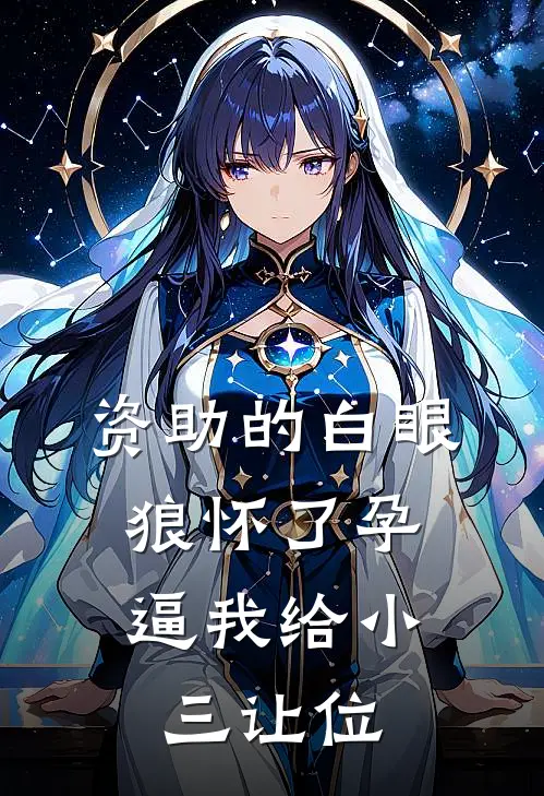 资助的白眼狼怀了孕，逼我给小三让位