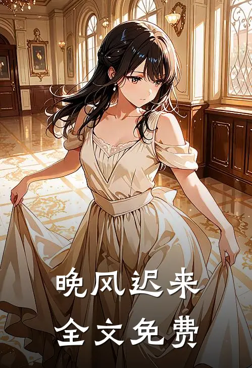 晚风迟来全文免费