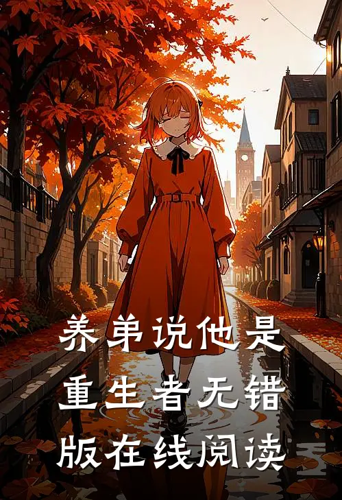 养弟说他是重生者无错版在线阅读