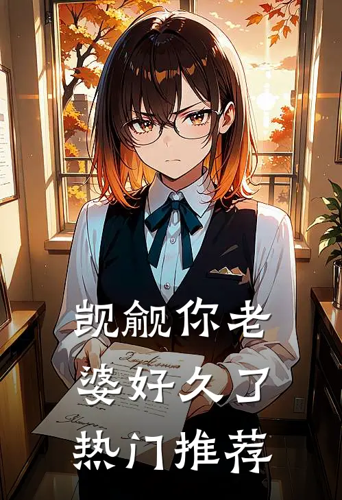 觊觎你老婆好久了热门推荐