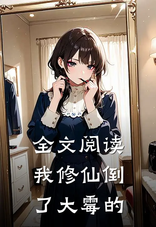 全文阅读我修仙倒了大霉的