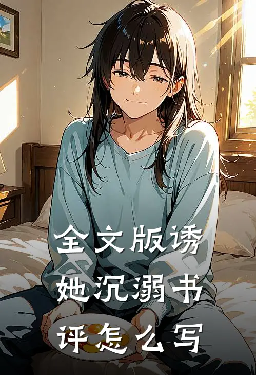 全文版诱她沉溺书评怎么写