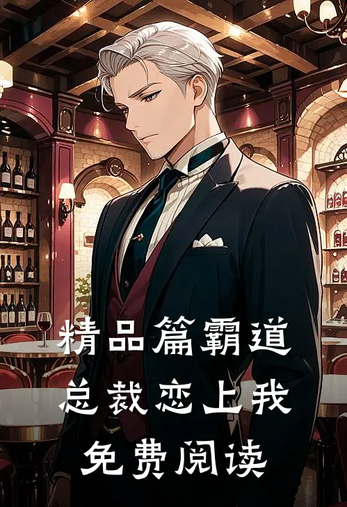 精品篇霸道总裁恋上我免费阅读