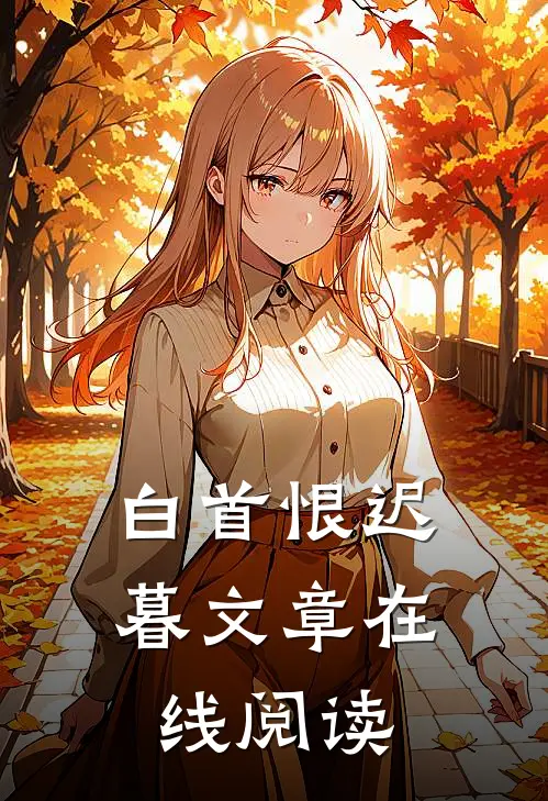 白首恨迟暮文章在线阅读