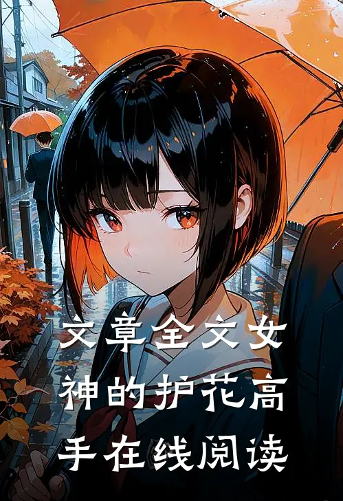 文章全文女神的护花高手在线阅读