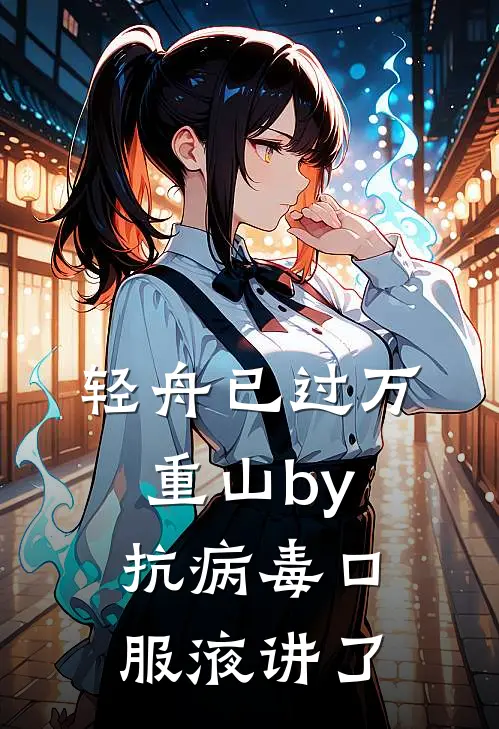 轻舟已过万重山by抗病毒口服液讲了