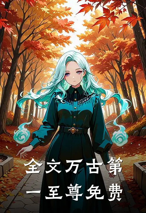 全文万古第一至尊免费