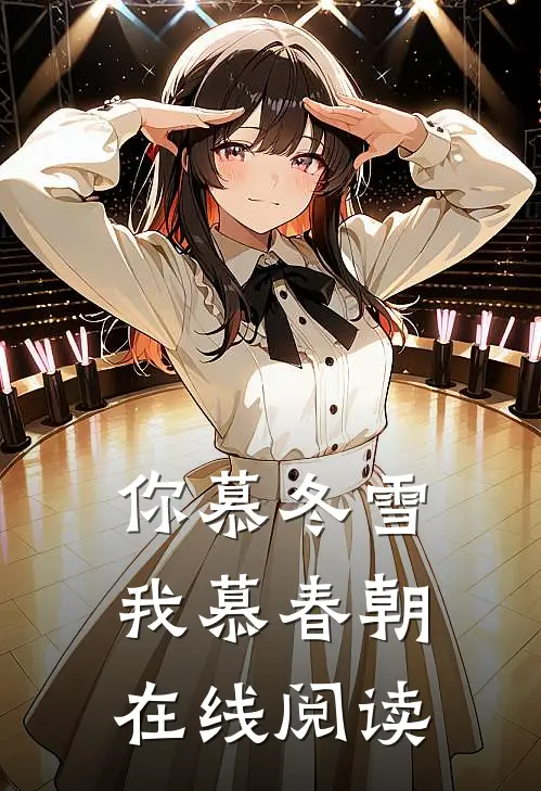 你慕冬雪我慕春朝在线阅读