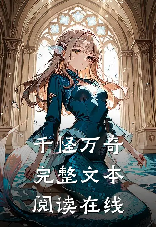千怪万奇完整文本阅读在线