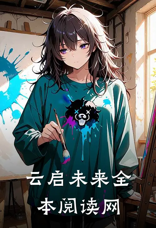 云启未来全本阅读网