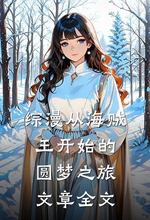 综漫从海贼王开始的圆梦之旅文章全文