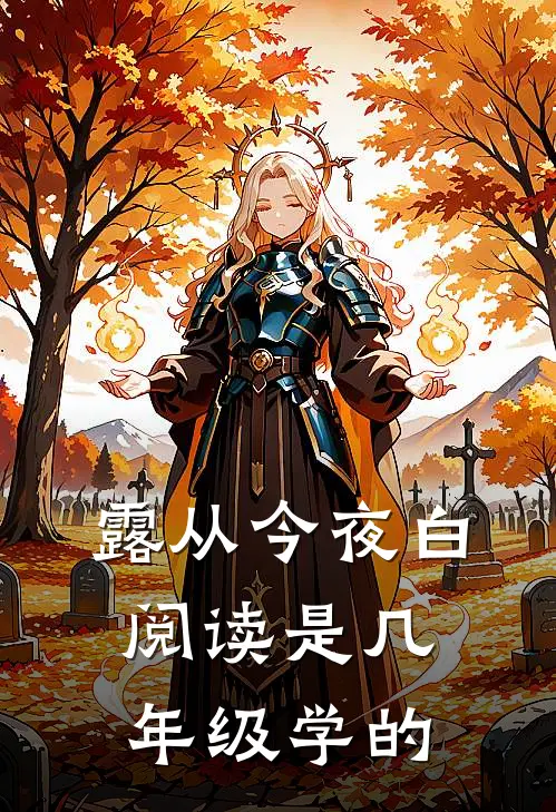 露从今夜白阅读是几年级学的
