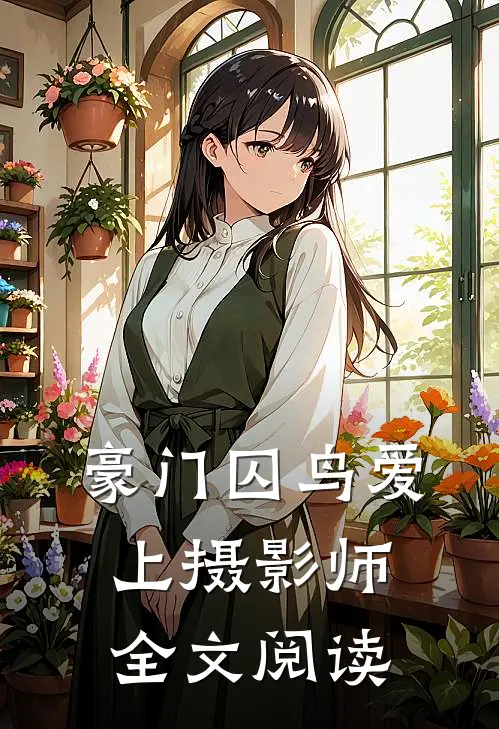豪门囚鸟爱上摄影师全文阅读