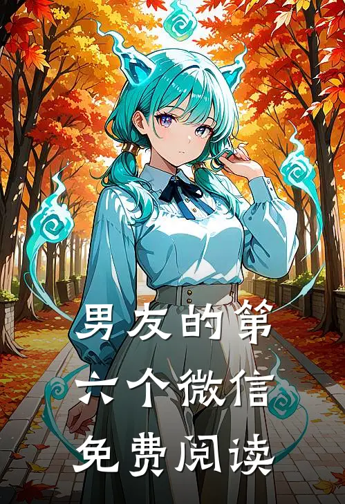 男友的第六个微信免费阅读